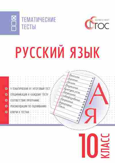 Книга Русс.яз. 10кл. Егорова Н.В., б-3316, Баград.рф